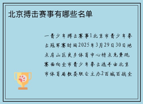 北京搏击赛事有哪些名单